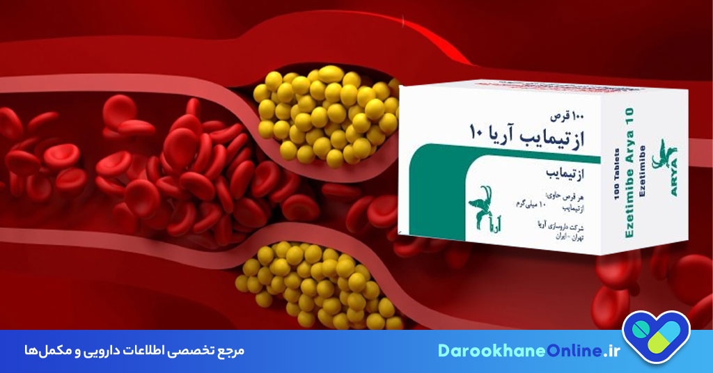 قرص ازتیمایب چیست و چه عوارضی دارد؟ موارد مصرف، هشدارها و نکات مهم درباره داروی کاهنده کلسترول