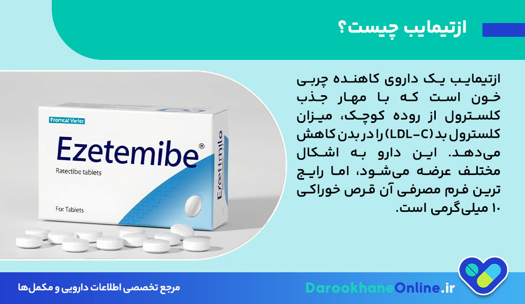 قرص ازتیمایب چیست و چه عوارضی دارد؟ موارد مصرف، هشدارها و نکات مهم درباره داروی کاهنده کلسترول