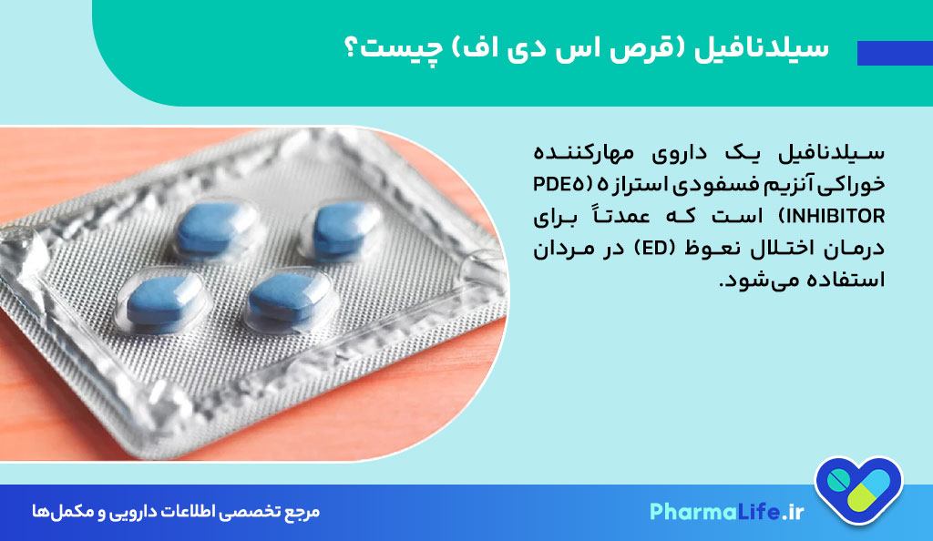 قرص اس دی اف مرهم دارو (سیلدنافیل): موارد مصرف، عوارض و نکات مهم قبل از خرید