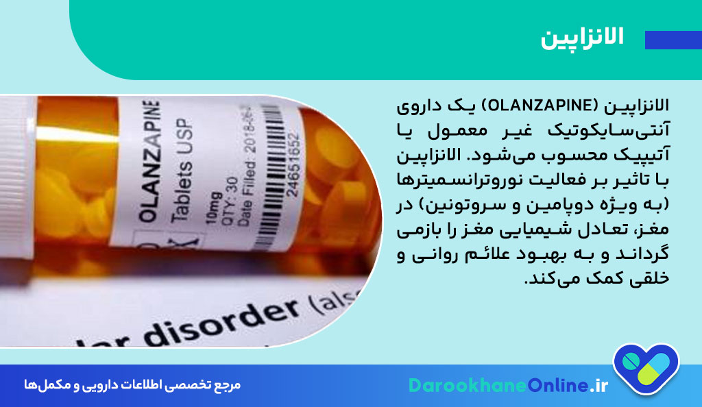 قرص الانزاپین (Olanzapine): موارد مصرف، عوارض، هشدارها و تداخلات دارویی در درمان افسردگی