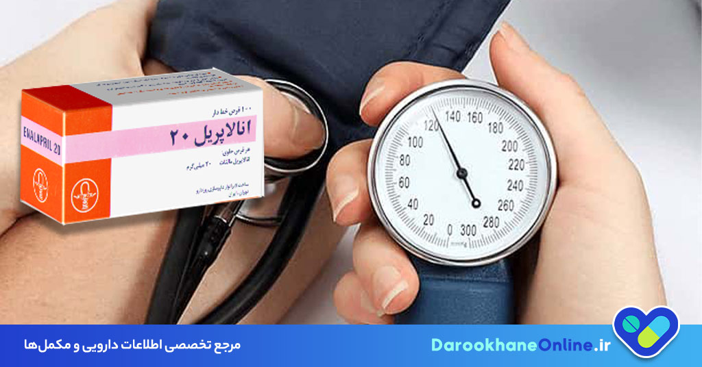 قرص انالاپریل؛ نحوه مصرف، عوارض، تداخل دارویی و نکات مهم برای درمان فشار خون بالا