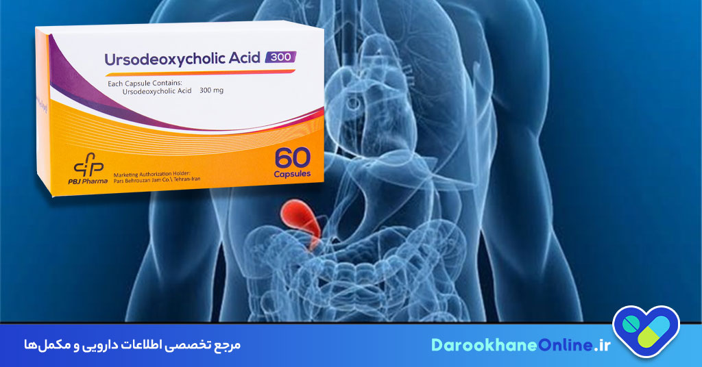 قرص اورسودوکسی کولیک اسید (Ursodeoxycholic Acid): موارد مصرف، عوارض، نحوه مصرف و نکات مهم سنگ کیسه صفرا 29 قرص اورسودوکسی کولیک اسید (Ursodeoxycholic Acid): موارد مصرف، عوارض، نحوه مصرف و نکات مهم سنگ کیسه صفرا