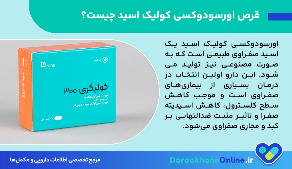 قرص اورسودوکسی کولیک اسید (Ursodeoxycholic Acid): موارد مصرف، عوارض، نحوه مصرف و نکات مهم سنگ کیسه صفرا 27 قرص اورسودوکسی کولیک اسید (Ursodeoxycholic Acid): موارد مصرف، عوارض، نحوه مصرف و نکات مهم سنگ کیسه صفرا