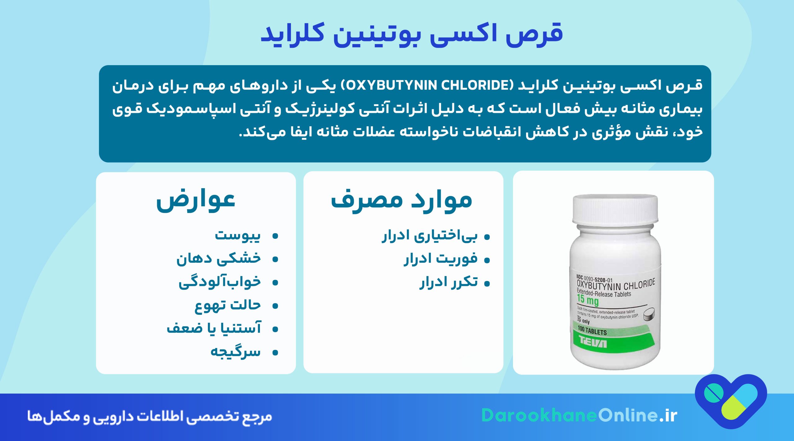 قرص اکسی بوتینین کلراید؛ درمان موثر مثانه بیش فعال، موارد مصرف، عوارض و هشدارهای مهم