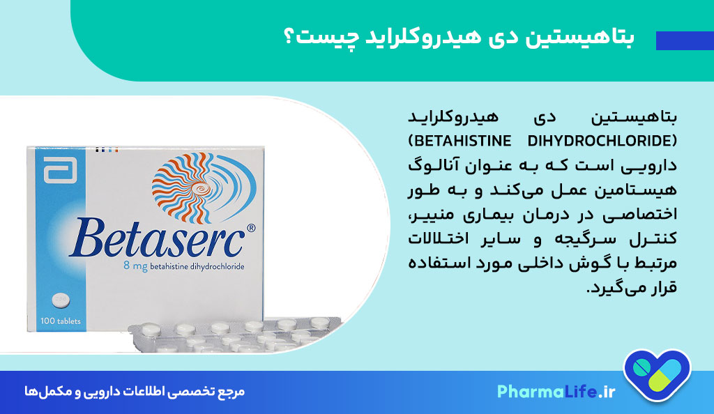 قرص بتاهیستین دی هیدروکلراید برای سرگیجه و بیماری منییر؛ کاربرد، عوارض و نکات مصرف