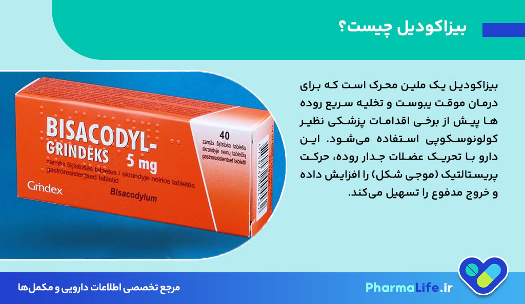 قرص بیزاکودیل چیست؟ موارد مصرف، عوارض و هشدارها در درمان یبوست + نکات طلایی