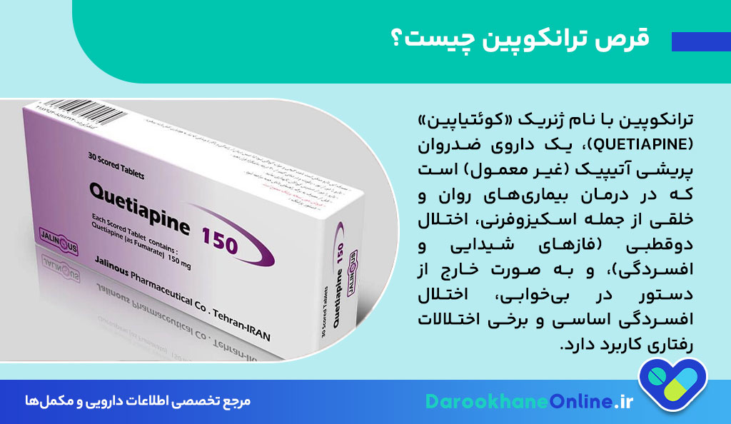 قرص ترانکوپین Quetiapine؛ موارد مصرف، عوارض، نحوه مصرف و نکات مهم برای درمان اختلالات روان