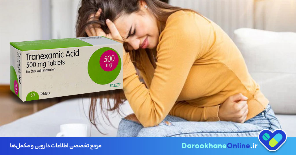 قرص ترنسید (Tranexamic Acid)؛ موارد مصرف، عوارض، نحوه مصرف و نکات مهم برای درمان خونریزی شدید قاعدگی