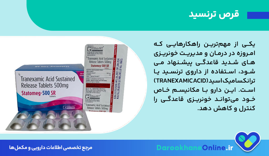 قرص ترنسید (Tranexamic Acid)؛ موارد مصرف، عوارض، نحوه مصرف و نکات مهم برای درمان خونریزی شدید قاعدگی