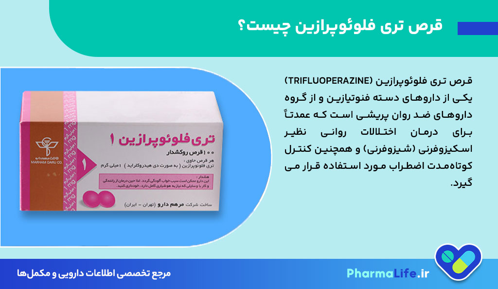 قرص تری فلوئوپرازین برای چیست؟ موارد مصرف، نحوه مصرف، عوارض و نکات مهم