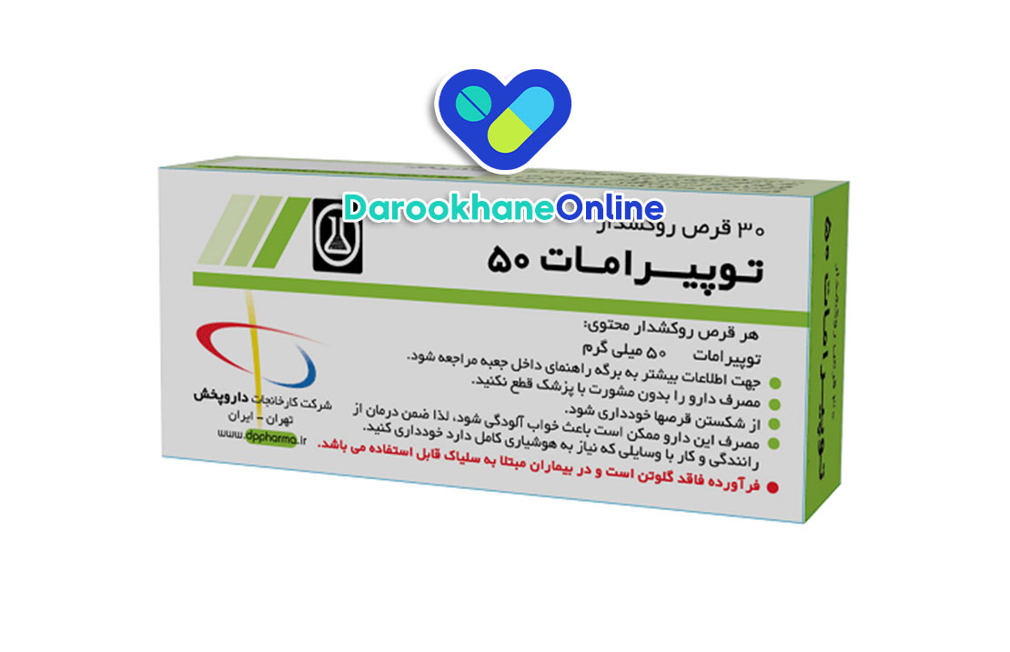 قرص توپیرامات چیست؟ موارد مصرف، عوارض، تداخل دارویی و نکات مهم مصرف (راهنمای کامل 2025)