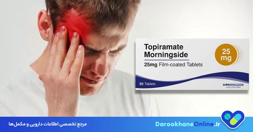 قرص توپیرامات چیست؟ موارد مصرف، عوارض، تداخل دارویی و نکات مهم مصرف (راهنمای کامل 2025)