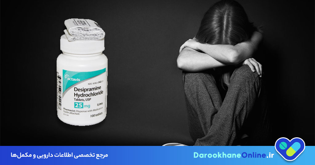 قرص دزپیرامین (Desipramine) چیست؟ موارد مصرف، عوارض و هشدارهای دارویی در درمان افسردگی