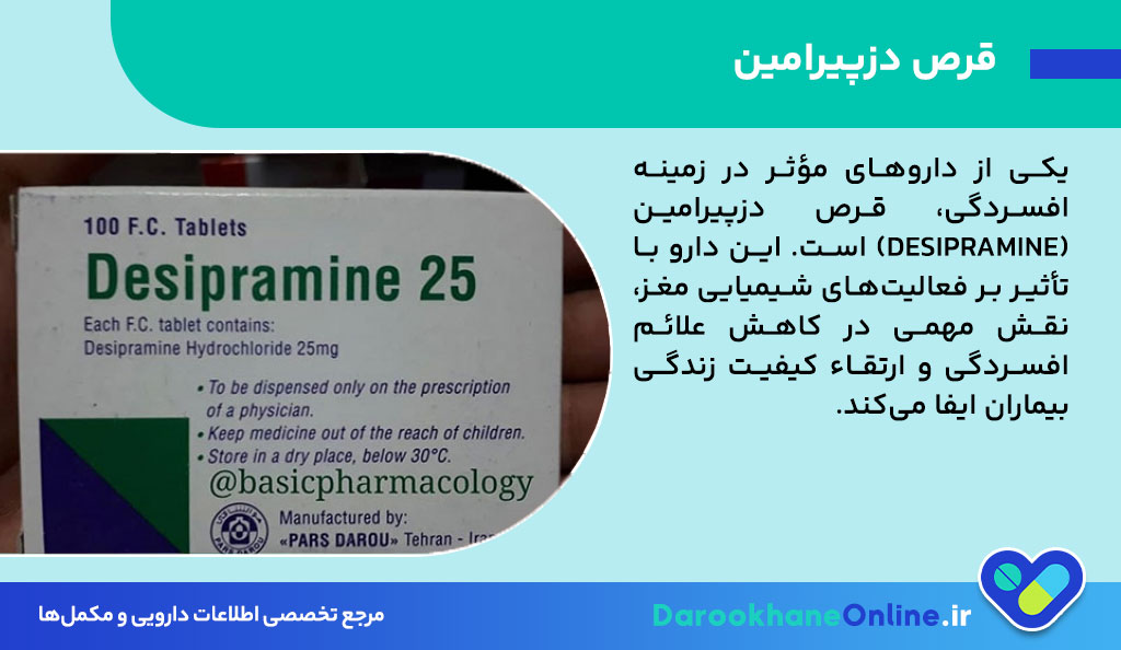قرص دزپیرامین (Desipramine) چیست؟ موارد مصرف، عوارض و هشدارهای دارویی در درمان افسردگی