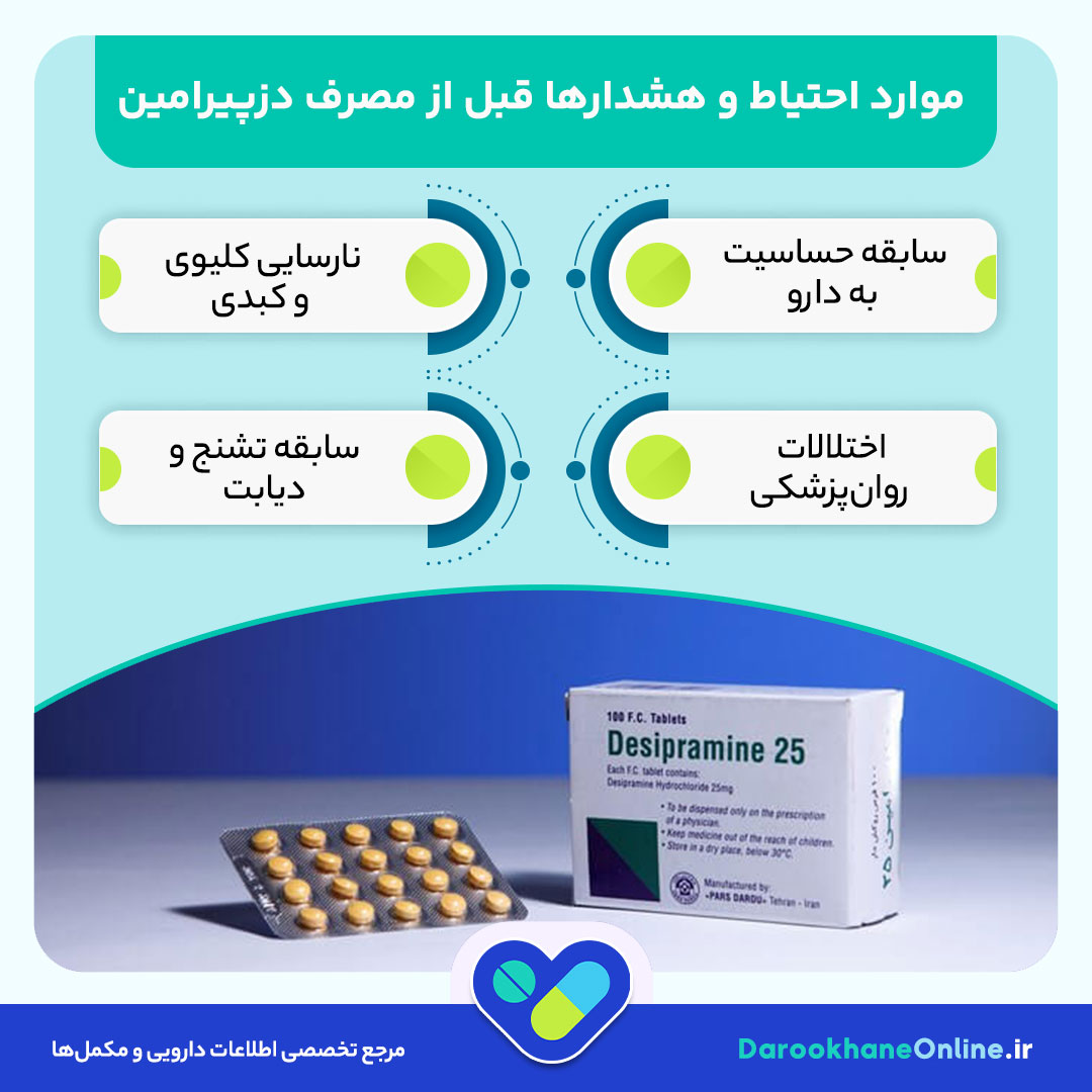 قرص دزپیرامین (Desipramine) چیست؟ موارد مصرف، عوارض و هشدارهای دارویی در درمان افسردگی