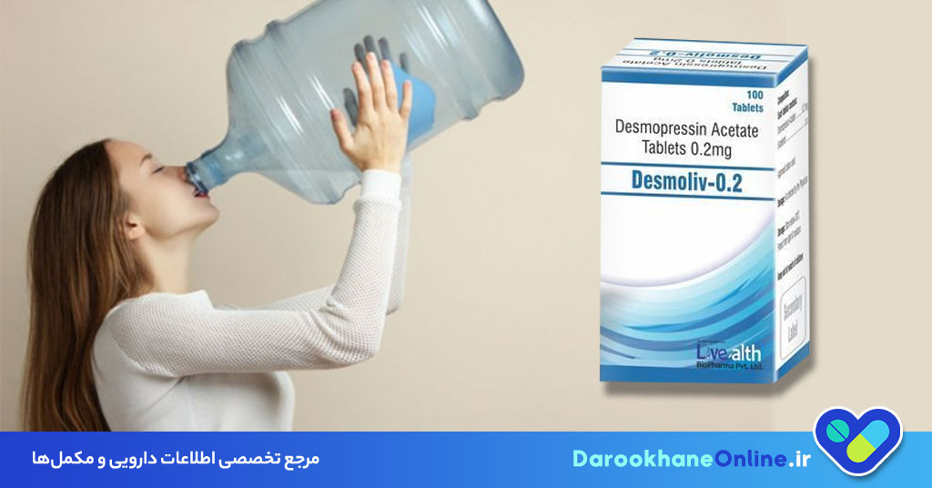 قرص دسموپرسین؛ درمان مؤثر دیابت بی‌مزه و شب ادراری + موارد مصرف، عوارض و نکات مهم