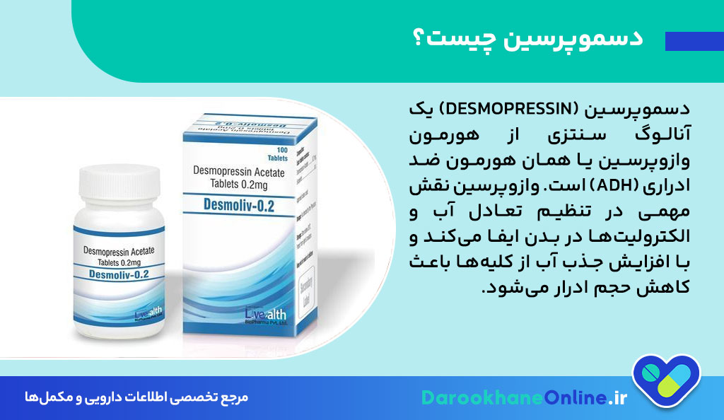 قرص دسموپرسین؛ درمان مؤثر دیابت بی‌مزه و شب ادراری + موارد مصرف، عوارض و نکات مهم