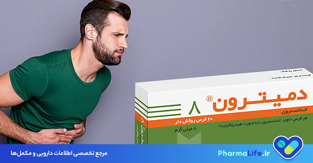 قرص دمیترون؛ موارد مصرف، عوارض و نحوه استفاده برای درمان تهوع و استفراغ + نکات مهم