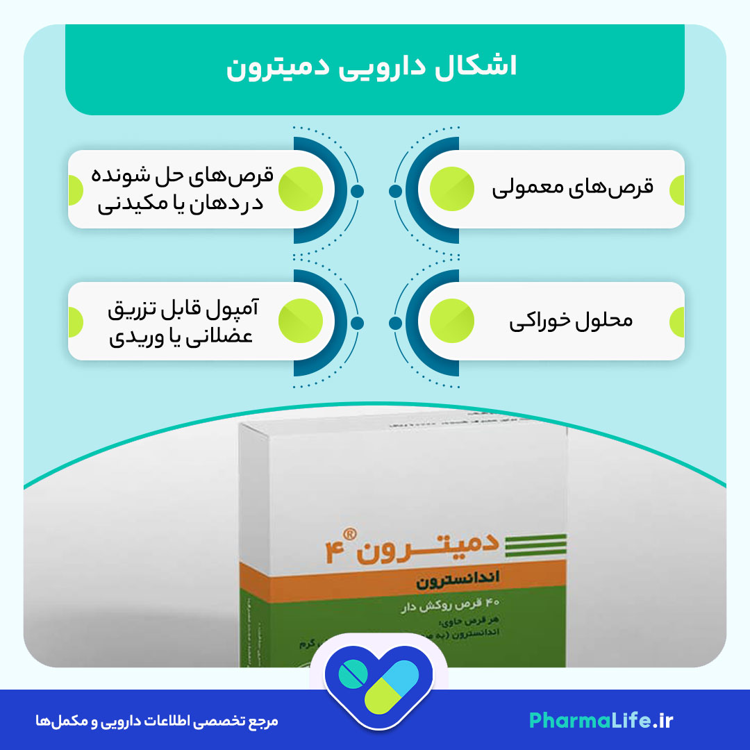 قرص دمیترون؛ موارد مصرف، عوارض و نحوه استفاده برای درمان تهوع و استفراغ + نکات مهم