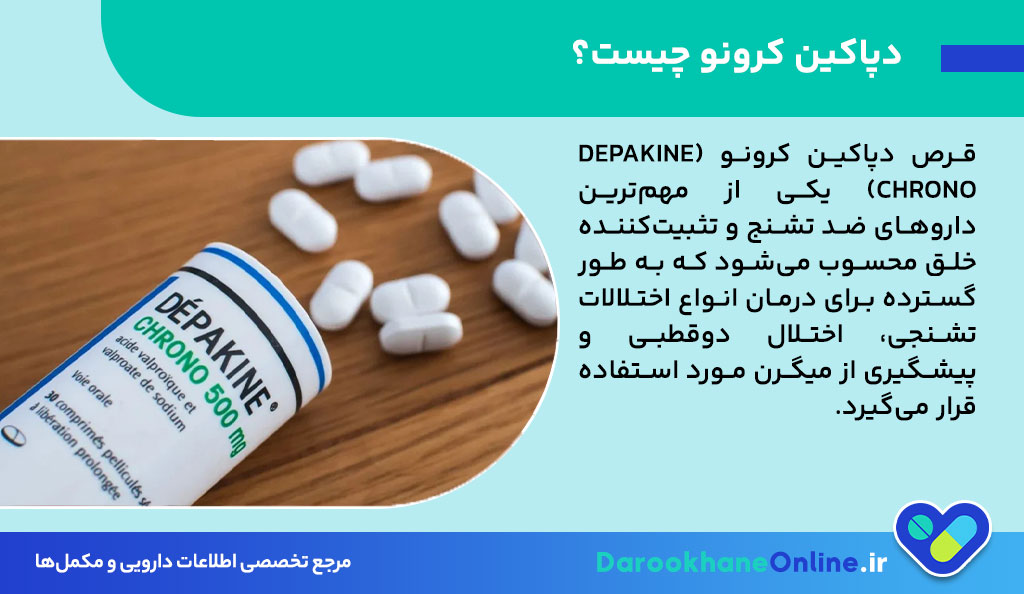 قرص دپاکین کرونو چیست؟ موارد مصرف، نحوه مصرف، عوارض و نکات مهم قبل از استفاده