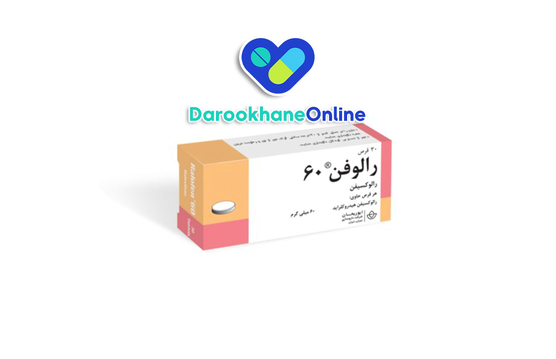 قرص رالوکسیفن چیست؟ کاربرد، نحوه مصرف، عوارض و نکات مهم برای درمان پوکی استخوان در زنان یائسه