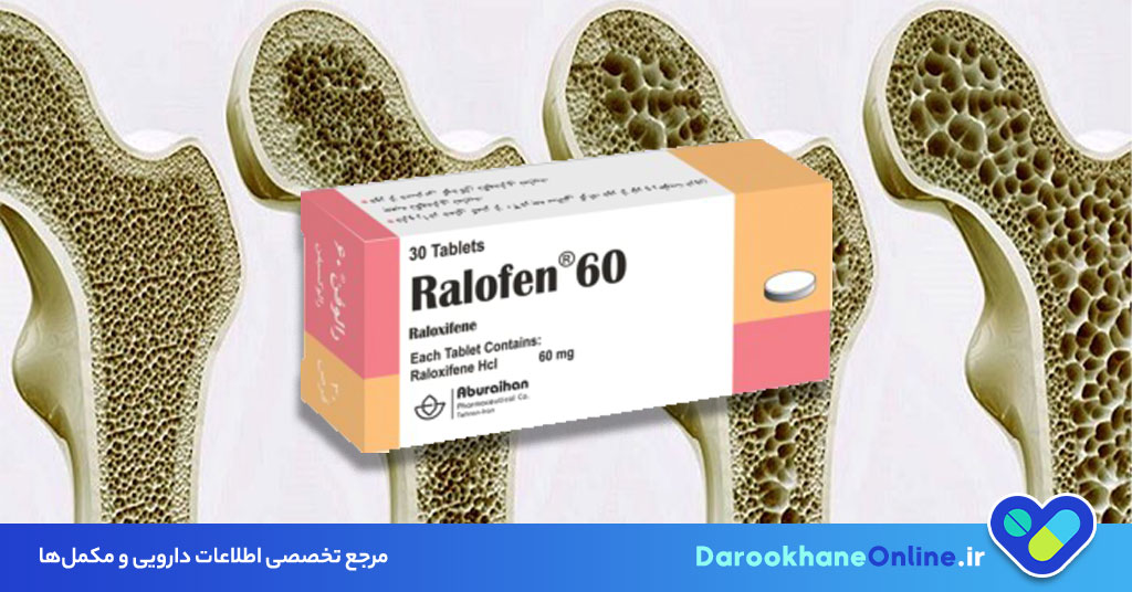 قرص رالوکسیفن چیست؟ کاربرد، نحوه مصرف، عوارض و نکات مهم برای درمان پوکی استخوان در زنان یائسه