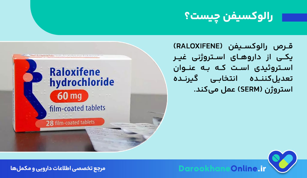 قرص رالوکسیفن چیست؟ کاربرد، نحوه مصرف، عوارض و نکات مهم برای درمان پوکی استخوان در زنان یائسه