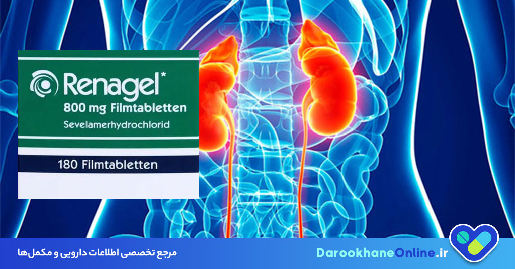 قرص رناژل (Renagel): کاربرد، نحوه مصرف، عوارض و تداخلات دارویی کنترل فسفات خون