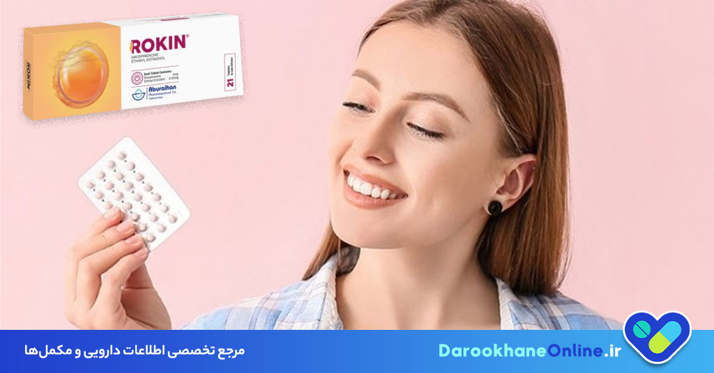 قرص روکین (Rokin) چیست؟ موارد مصرف، عوارض و دستور مصرف قرص ضدبارداری روکین