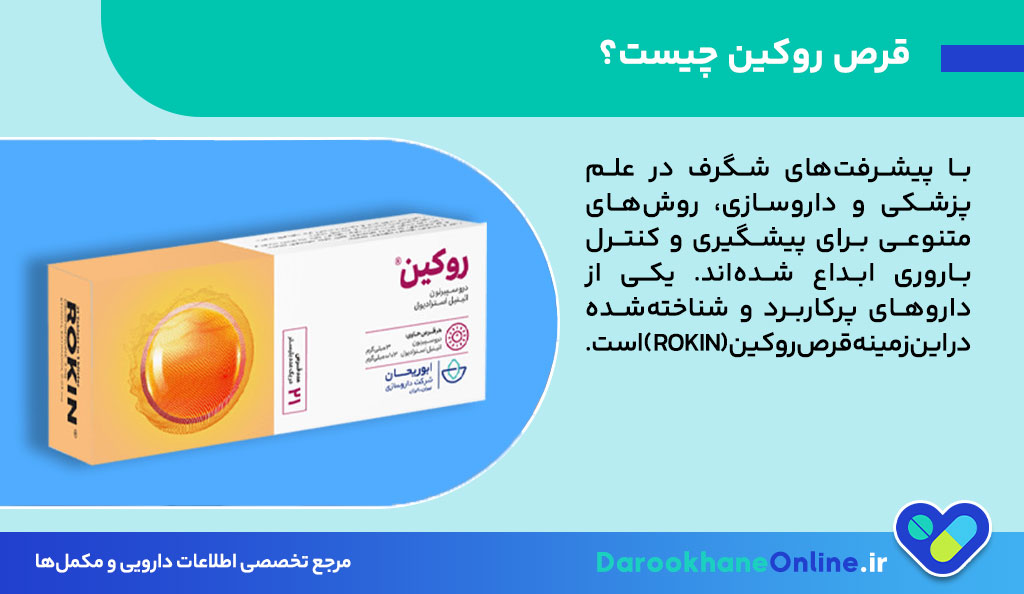 قرص روکین (Rokin) چیست؟ موارد مصرف، عوارض و دستور مصرف قرص ضدبارداری روکین