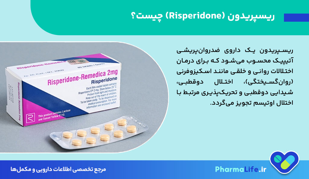 قرص ریسپریدون (Risperidone): موارد مصرف، عوارض، نحوه مصرف و نکات مهم برای کودکان و بزرگسالان