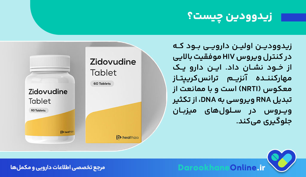 قرص زیدوودین (Zidovudine): کاربردها، نحوه مصرف، عوارض و نکات مهم در درمان HIV