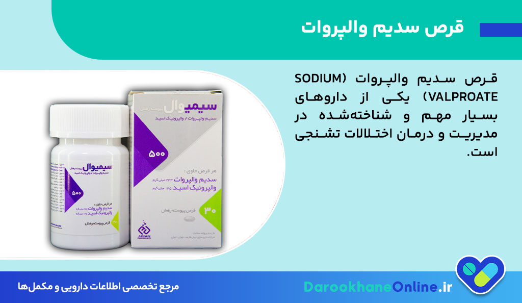قرص سدیم والپروات؛ موارد مصرف، عوارض، هشدارها و نحوه مصرف + نکات دارویی مهم