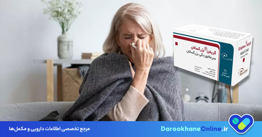 قرص سرماخوردگی بزرگسالان؛ ترکیبات، موارد مصرف، عوارض و معرفی بهترین داروهای قوی سرماخوردگی 29 قرص سرماخوردگی بزرگسالان؛ ترکیبات، موارد مصرف، عوارض و معرفی بهترین داروهای قوی سرماخوردگی