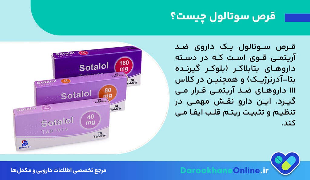 قرص سوتالول چیست؟ موارد مصرف، نحوه مصرف، عوارض و هشدارهای سوتالول (Sotalol) برای درمان آریتمی قلبی