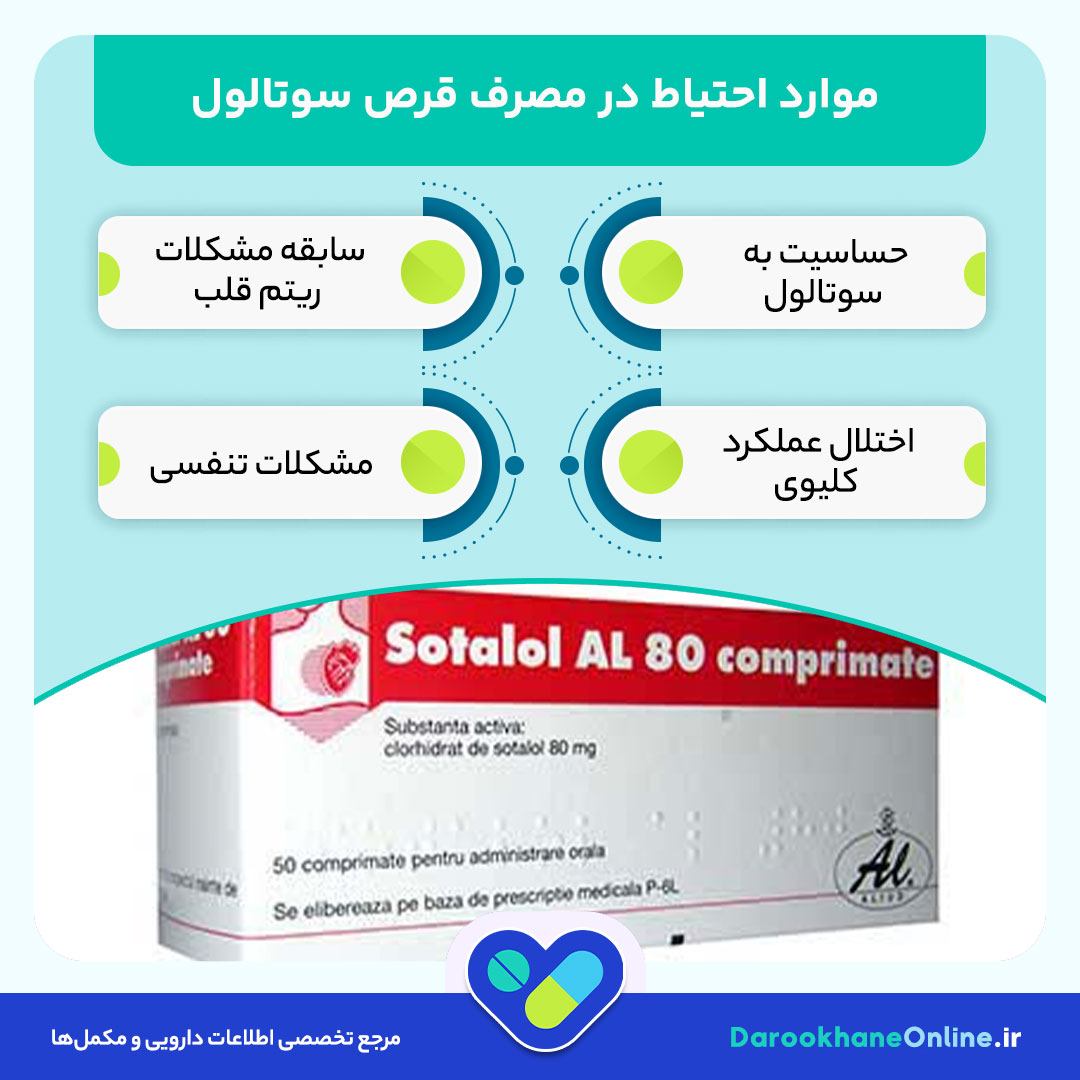 قرص سوتالول چیست؟ موارد مصرف، نحوه مصرف، عوارض و هشدارهای سوتالول (Sotalol) برای درمان آریتمی قلبی