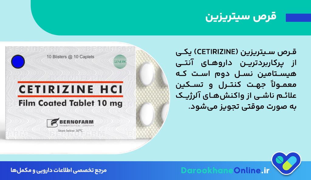 کاربرد قرص سیتریزین؛ موارد مصرف، عوارض و نحوه صحیح مصرف برای آلرژی و کهیر 26 قرص سیتریزین