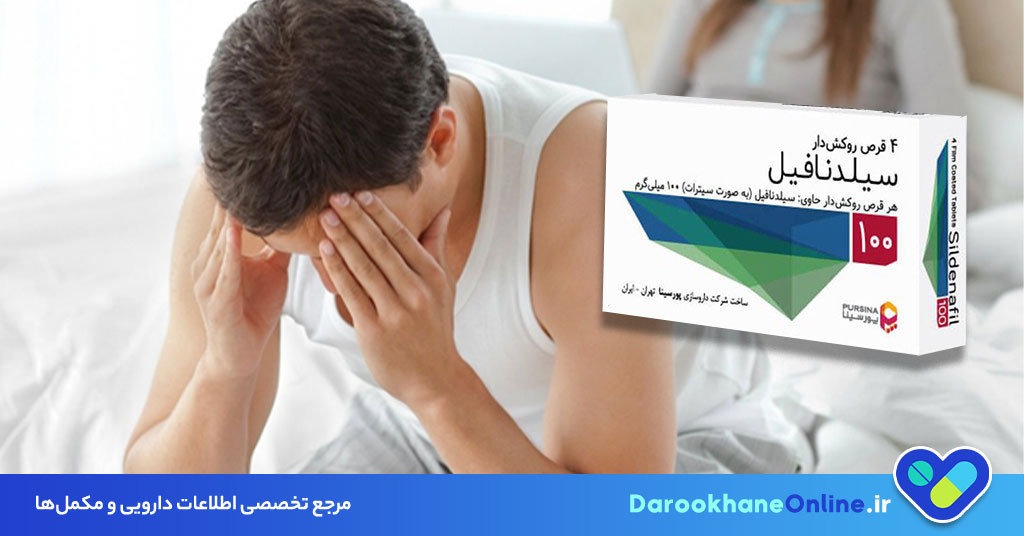 قرص سیلدنافیل (ویاگرا): موارد مصرف، عوارض جانبی، نحوه مصرف و نکات مهم برای درمان اختلال نعوظ
