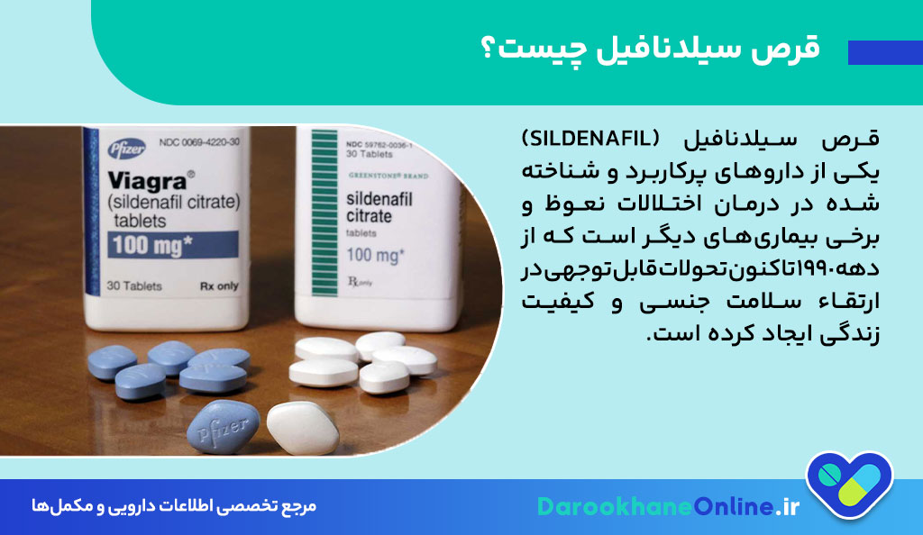 قرص سیلدنافیل (ویاگرا): موارد مصرف، عوارض جانبی، نحوه مصرف و نکات مهم برای درمان اختلال نعوظ
