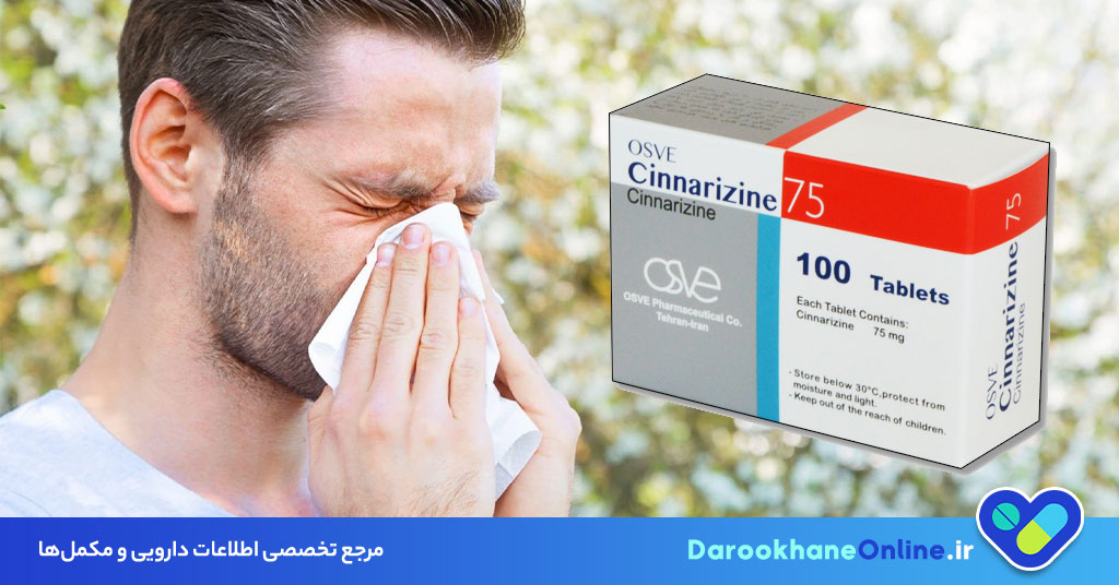 قرص سیناریزین چیست و چه کاربردی دارد؟ موارد مصرف، عوارض و هشدارهای مهم