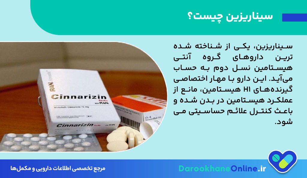 قرص سیناریزین چیست و چه کاربردی دارد؟ موارد مصرف، عوارض و هشدارهای مهم