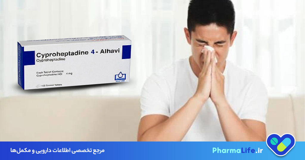 قرص سیپروهپتادین (Cyproheptadine) چیست؟ موارد مصرف، عوارض، دوز و هشدارهای مهم