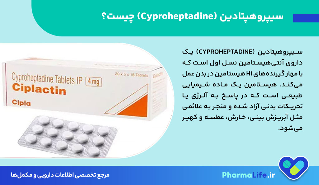 قرص سیپروهپتادین (Cyproheptadine) چیست؟ موارد مصرف، عوارض، دوز و هشدارهای مهم