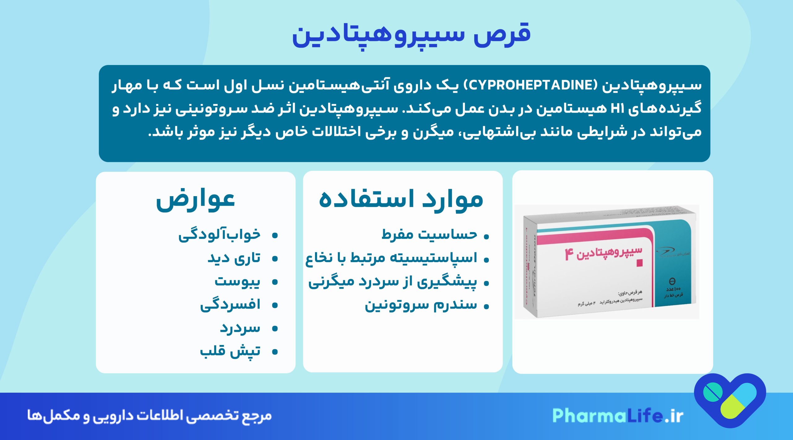 قرص سیپروهپتادین (Cyproheptadine) چیست؟ موارد مصرف، عوارض، دوز و هشدارهای مهم