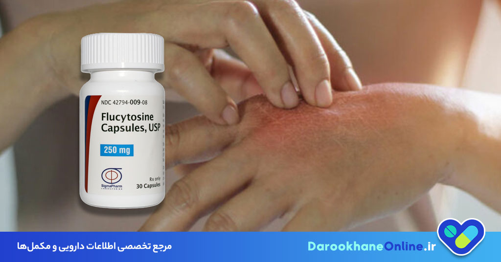 قرص فلوسیتوزین چیست؟ موارد مصرف، عوارض، نحوه مصرف و نکات مهم درمان عفونت قارچی