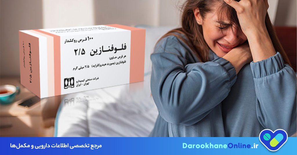 قرص فلوفنازین چیست؟ موارد مصرف، عوارض، نحوه مصرف و نکات مهم داروی ضد روان پریشی