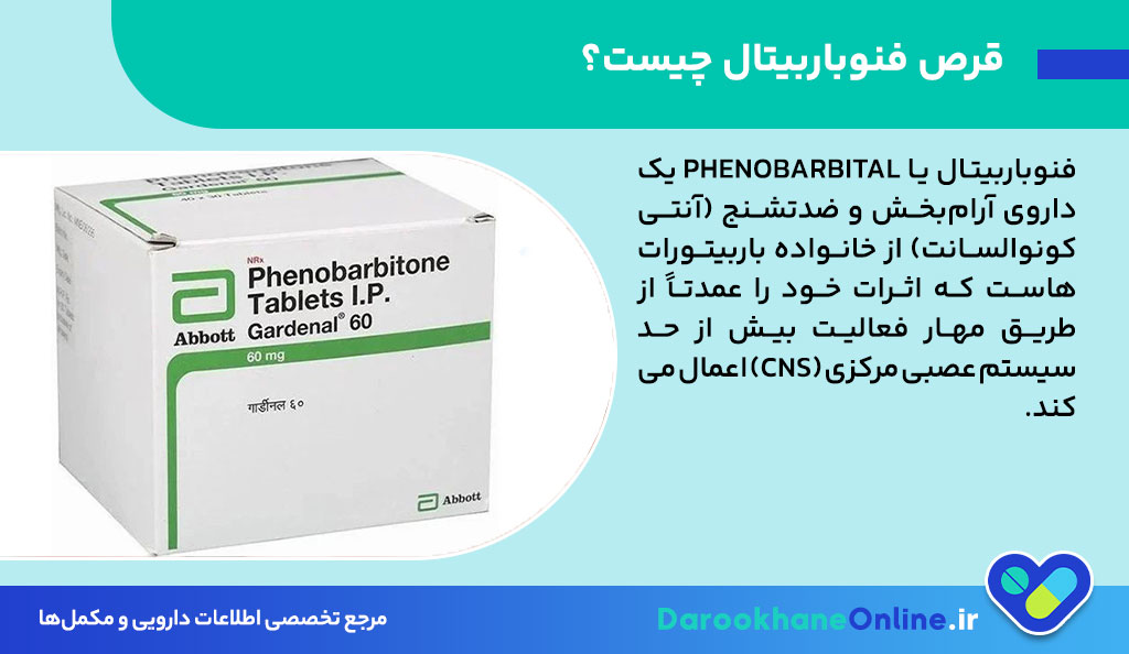 قرص فنوباربیتال (Phenobarbital): موارد مصرف، دوز مصرف، عوارض و نکات مهم قبل از مصرف داروی ضدتشنج