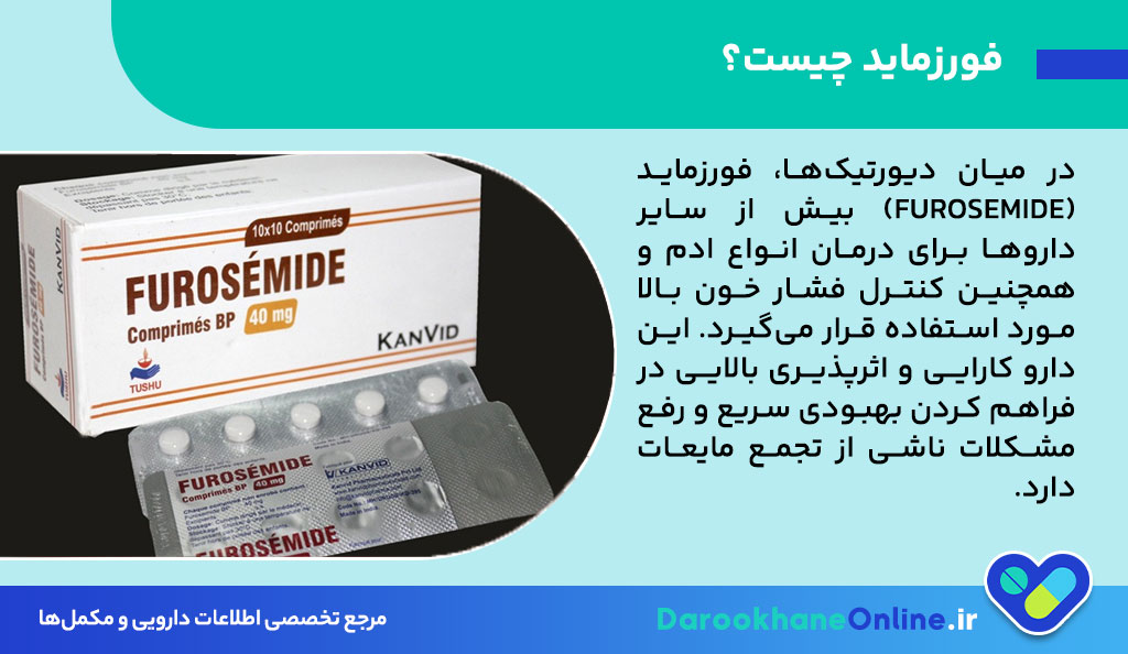 قرص فورزماید (Furosemide) چیست؟ موارد مصرف، عوارض، هشدارها و نحوه مصرف برای درمان ادم و تجمع مایعات 26 قرص فورزماید (Furosemide) چیست؟ موارد مصرف، عوارض، هشدارها و نحوه مصرف برای درمان ادم و تجمع مایعات