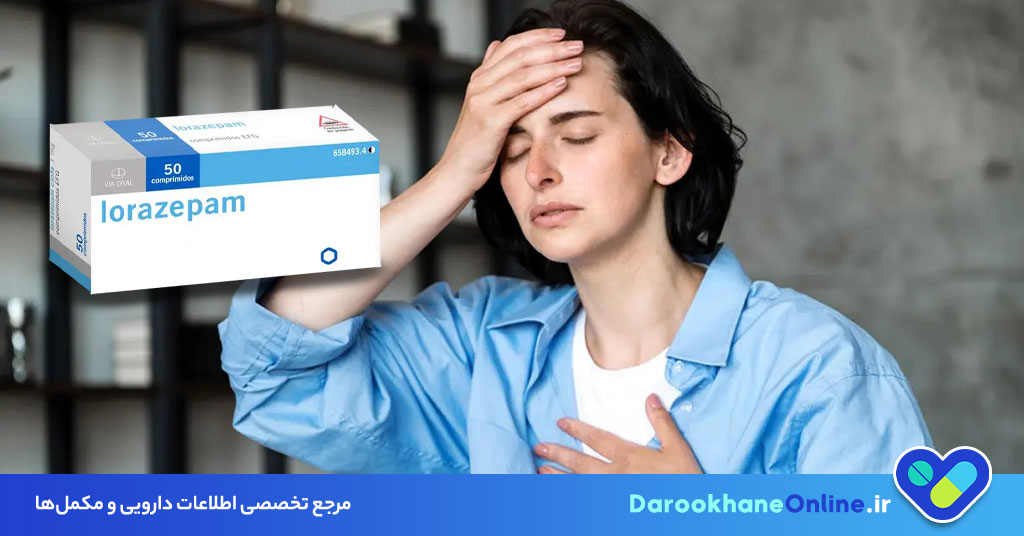 قرص لورازپام؛ موارد مصرف، عوارض، نحوه مصرف و هشدارهای دارویی + راهنمای کامل