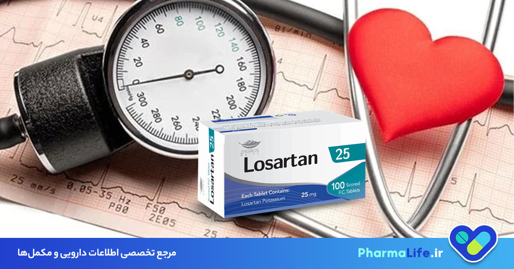 قرص لوزارتان (Losartan)؛ موارد مصرف، عوارض، دوز مصرف و نکات مهم برای درمان فشار خون بالا